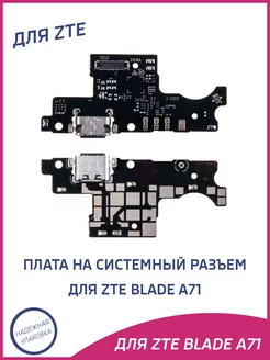 Плата нижняя для ZTE Blade A71 на системный разъем