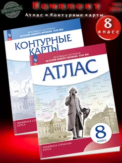 Атлас + контурные карты 8 класс История нового времени ЛСК