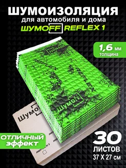 Виброизоляция и шумоизоляция авто Рефлекс 1 - 1,6мм 30л