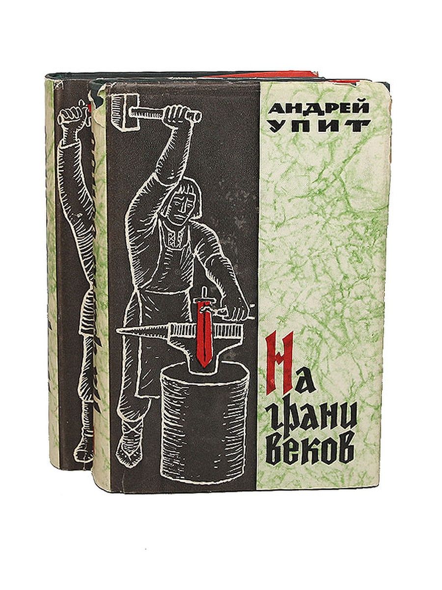 Книги ссср читать полностью. Исторические книги советских авторов. Андрей упит на грани веков книга. Советские романы книги. Серия книг Советский век.