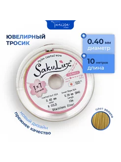 Ювелирный тросик Ланка FLEXY Sakulux 0,4 мм золото 10м