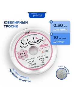 Ювелирный тросик Ланка FLEXY Sakulux 0,3 мм серебро 10м