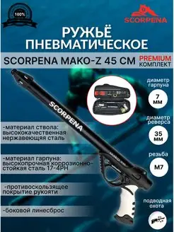 Пневматическое ружье MAKO-Z 45, комплект PREMIUM