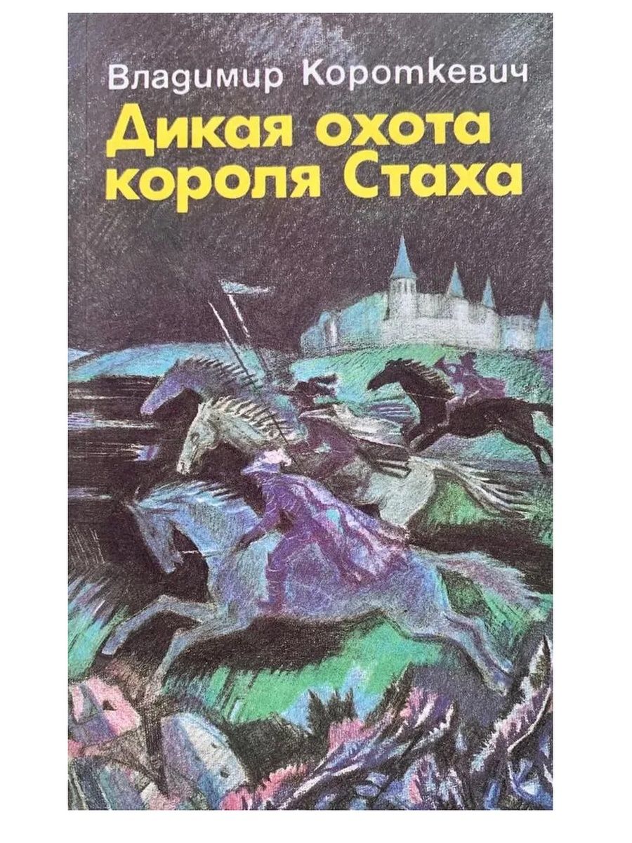 Охота короля книга. Владимир Короткевич Дикая охота короля Стаха. Дикая охота короля Стаха Владимир Короткевич книга. Дикая охота короля Стаха обложка книги. Седая Легенда Владимир Короткевич.