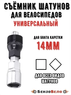 Съемник шатунов для велосипеда