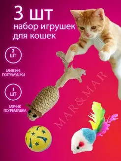 Игрушки для кошек, мячик, мышка, дразнилка