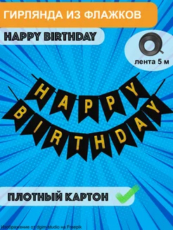 растяжка с днем рождения happy birthday