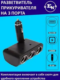 Разветвитель прикуривателя на 3 120W без USB