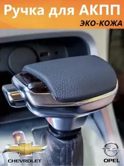 Ручка акпп для CHevrolet, Buick