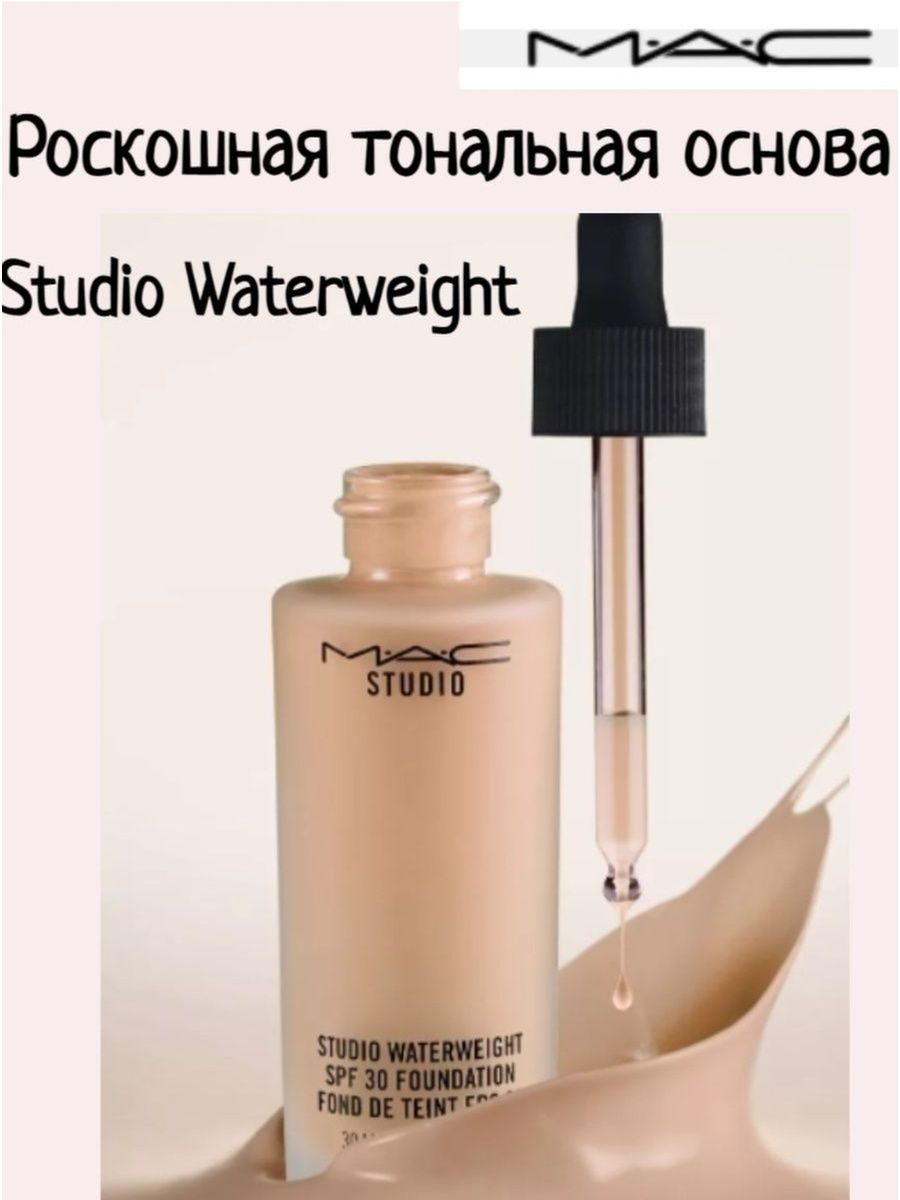 Тональный. Mac Studio Waterweight SPF 30 Foundation. Тональный крем m.a.c. Studio Waterweight spf30. Тональный крем Mac Studio Waterweight. Тональный крем мас Studio Waterweight Foundation.