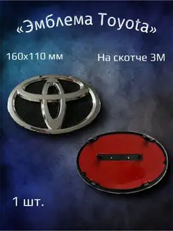 Эмблема значок на Toyota 160х110 мм