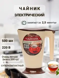 Электрический чайник дорожный