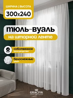 Тюль в гостиную и спальню 300х240