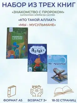 Мусульманские книги для детей