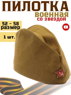 Пилотка военная