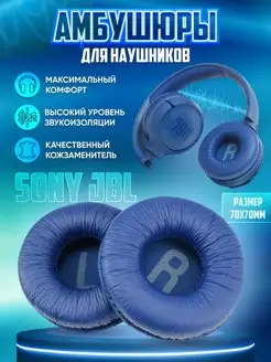 Амбушюры JBL Sony