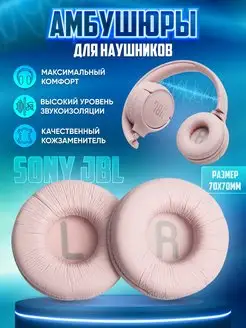 Амбушюры JBL Sony