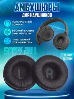 Амбушюры JBL Sony