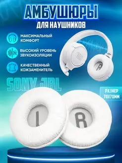 Амбушюры JBL Sony