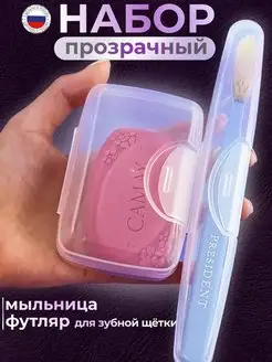 Дорожный набор Мыльница дорожная Футляр для зубной щетки