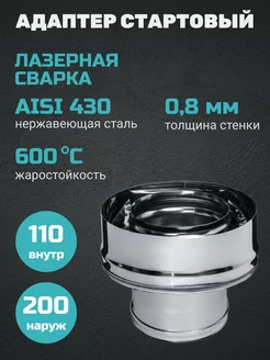 Адаптер стартовый (430 0.8 мм) Ф110х200