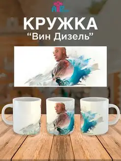 Кружка Вин Дизель Актер