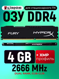 Оперативная память DDR4 4Gb 2666 MHz DIMM