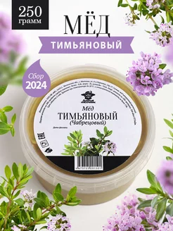 Мед тимьяновый (чабрецовый) густой 250 г