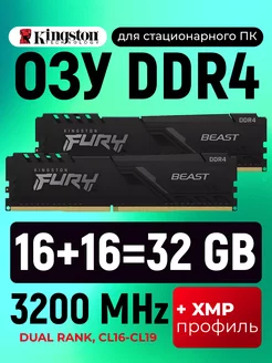 Оперативная память DDR4 16gb * 2шт 3200 MHz Fury Beast XMP