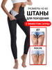 Спортивные штаны для похудения бренд KatrinLysak продавец Продавец № 1207471