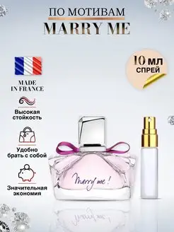 Marry Me Ланвин духи