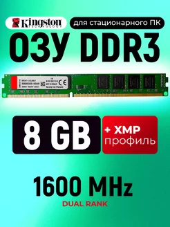 Оперативная память DDR3 8 Gb 1600MHz DIMM