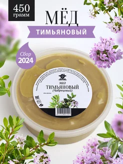 Мед тимьяновый (чабрецовый) густой 450 г