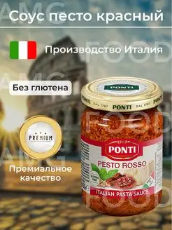 Соус Красный песто с вялеными томатами "Pesto Rosso" 135гр