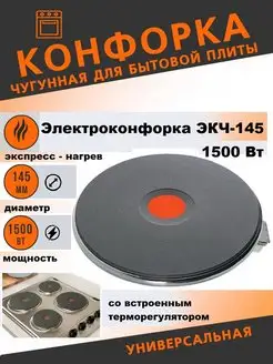 Конфорка для электроплиты Электроконфорка ЭКЧ-145 1500w