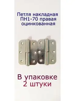 Петля накладная ПН1-70 правая, оцинкованная