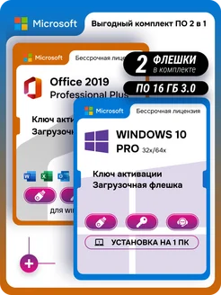 Комплект Windows 10 Pro USB + Office 2019 pro plus USB