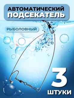 Автоподсекатель для удочки 3шт Подсекатель для рыбалки