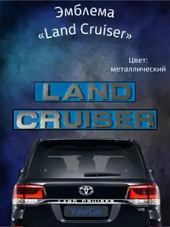 Надпись эмблема на Land Cruiser Крузак