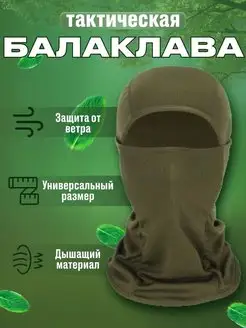 Балаклава мужская тактическая