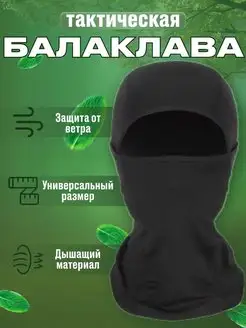 Балаклава мужская тактическая