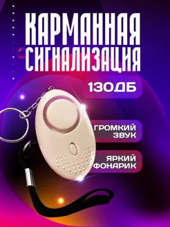 Карманная сигнализация брелок самообороны