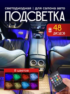 Светодиодная автомобильная подсветка ног rgb в салон авто