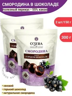 Драже "Смородина в шоколаде" 2шт по 150г