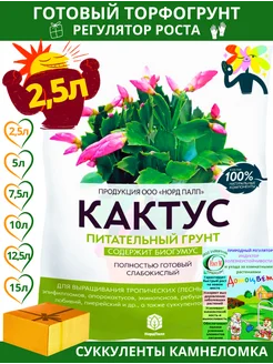 Грунт для кактусов и суккулентов декабриста 2,5 л