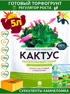 Грунт для кактусов и суккулентов декабриста 5 л