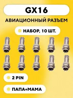 Авиационный разъем GX16 штекер+гнездо (2 pin 10 пар)