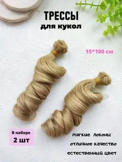 Волосы Трессы для кукол