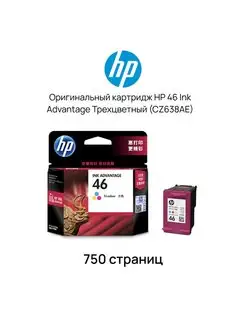 Картридж 46 Ink Advantage Многоцветный (CZ638AE)