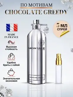 Chocolate Greedy Духи Монталь Шоколад